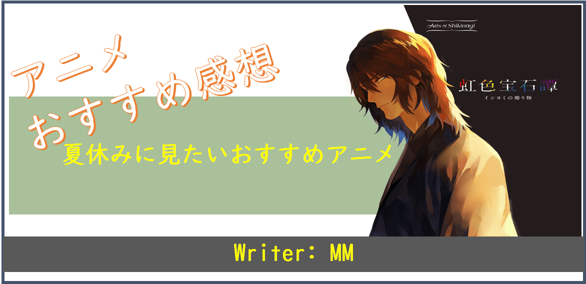 夏休みに見たいアニメ５選 Arts Of Shikinagi 四季凪