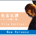 和風ファンタジーノベルゲーム『虹色宝石譚　～イシヨミの贈り物～』Pilot Film Edition を公開いたします。